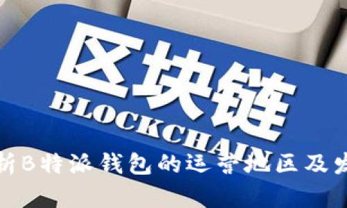 全面解析B特派钱包的运营地区及发展前景