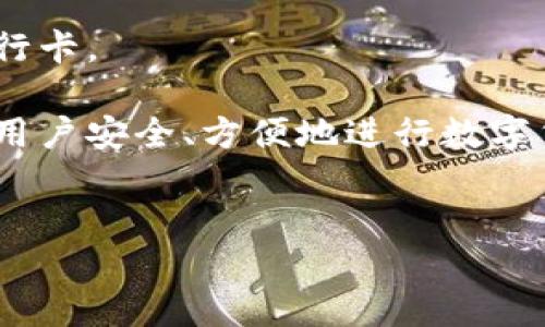 比特派如何绑定银行卡号的详细步骤

比特派（Bitpie）是一款广受欢迎的数字货币钱包应用。为了方便用户进行法币交易和资金的安全管理，绑定银行卡是非常重要的步骤。本文将详细介绍如何在比特派中绑定银行卡号，确保用户能够顺利完成操作，享受安全、便捷的数字货币交易体验。

第一步：下载并安装比特派应用

首先，用户需要在手机应用商店（如App Store或Google Play）中搜索“比特派”进行下载和安装。安装完成后，打开应用。

第二步：注册或登录账户

如果用户是新用户，需根据提示进行注册；如果已经有账户，直接登录即可。完成注册后，用户需要设置安全密码以及其他必要的安全验证步骤，如指纹识别、面部识别等，以增强账户的安全性。

第三步：进入账户设置页面

用户成功登录後，选择“账户”或“设置”选项，通常在应用的主界面或侧边栏中就可以找到。点击进入，找到“绑定银行卡”或“支付设置”选项。

第四步：添加银行卡信息

进入绑定银行卡页面后，用户需要根据提示来填写银行卡信息，包括开户行、银行卡号、持卡人姓名等。确保填写的信息准确无误，因为错误的信息可能导致绑定失败。

第五步：验证银行卡信息

填写银行卡信息后，通常需要进行验证。这可能包括输入验证码或通过短信确认等安全流程，以确保是账户持有者进行的操作。完成这些步骤后，点击“提交”或“绑定”按钮。

第六步：完成绑定

如果所有信息无误并通过验证，比特派会提示用户银行卡绑定成功。之后，用户就可以在应用中进行法币充值或提现等操作。

常见问题解答

在绑定银行卡的过程中，用户可能会遇到各种问题。接下来，我们将解答四个常见的相关问题，帮助用户更好地理解这个过程。

问题一：为什么无法绑定银行卡？

在使用比特派绑定银行卡时，用户可能会因为信息填写不正确、网络问题或其他原因而无法成功绑定银行卡。首先，常见的原因包括：

1. **信息不准确**：用户需仔细核对所填信息。银行卡号错误、持卡人姓名与注册信息不一致等情况都是导致绑定失败的主要原因。

2. **银行卡类型不支持**：比特派可能不支持某些特定的银行卡类型，例如某些信用卡、某些地方银行的借记卡等。用户应确保所用的银行卡是主流银行的借记卡。

3. **网络问题**：在绑定过程中，如果网络不稳定，可能会导致操作失败。建议用户切换到更稳定的网络环境后再进行操作。

4. **账户状态**：如果用户的比特派账户存在安全限制，可能会影响银行卡的绑定。用户应检查账户的安全设置，并确保没有未解决的问题。

如果用户在尝试解决以上问题后仍然无法绑定，建议联系比特派的客服支持获取进一步的帮助。

问题二：绑定银行卡的安全隐患有哪些？

在数字货币交易日益普及的背景下，安全问题变得尤为重要。用户在比特派上绑定银行卡时，可能会面临以下几个安全隐患：

1. **信息泄露**：用户需要在应用中填写敏感信息，如银行卡号及个人身份信息。如果比特派的安全性不足，存在被黑客攻击的风险，用户的个人信息可能会被盗取。

2. **钓鱼网站风险**：用户如未通过官方渠道下载比特派应用，可能会下载到钓鱼网站的版本，从而导致个人信息泄露。因此，务必在官方渠道下载并注册。

3. **不法交易**：若有人成为比特派的用户后进行洗钱等非法活动，可能会导致用户的银行卡被冻结。用户需要了解数字货币的法律法规，确保自身的交易合法合规。

为保障资金安全，用户需定期更改账户密码、开启双重身份验证，并定期查看账户交易记录以确认没有异常交易。

问题三：绑定银行卡后，如何进行充值和提现？

完成银行卡绑定后，用户可以通过比特派进行法币的充值与提现。整个过程相对简单，用户只需按照以下步骤操作：

1. **法币充值**：在比特派的主界面或设置页面找到“充值”选项，点击进入。在充值页面，选择已绑定的银行卡，并输入充值金额，按照提示完成支付验证即可完成充值。

2. **法币提现**：提现同样是在“提现”或“转账”页面进行。用户首先选择提现到绑定的银行卡，输入提现金额后，可能需要进行身份验证，完成后即可申请提现。一般情况下，提现会在1至3个工作日内到账。

需要注意的是，每个平台对充值和提现会有相应的手续费及额度限制，用户在操作前最好提前了解相关信息，避免不必要的损失。

问题四：银行卡绑定后可以更改吗？

用户在比特派中绑定银行卡后，如果需要更改或删除已绑定的银行卡，仍然可以在账户设置中进行。以下是更改银行卡的基本步骤：

1. **进入设置页面**：用户需再次登录比特派，进入账户设置页面，找到银行卡管理或支付设置。

2. **解绑原银行卡**：在银行卡管理页面，找到已绑定的银行卡，点击“解绑”或“删除”按钮进行解绑。此时可能需要验证用户身份。

3. **绑定新银行卡**：完成解绑后，按照前面提到的步骤重新添加新银行卡信息，确保填写准确并完成验证。

需要注意的是，有些平台在解绑时可能会有时间限制，用户在解绑后需要等待一段时间才可以再次绑定新的银行卡。

通过上述详解，用户现在应该能够清晰了解如何在比特派上绑定银行卡及遇到的问题。希望这些信息能够帮助用户安全、方便地进行数字货币交易。

比特派, 绑定银行卡, 数字货币钱包, 法币交易/guanjianci
比特派如何绑定银行卡号：详细步骤及常见问题解答