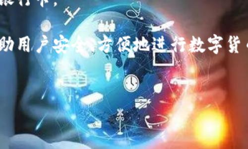 比特派如何绑定银行卡号的详细步骤

比特派（Bitpie）是一款广受欢迎的数字货币钱包应用。为了方便用户进行法币交易和资金的安全管理，绑定银行卡是非常重要的步骤。本文将详细介绍如何在比特派中绑定银行卡号，确保用户能够顺利完成操作，享受安全、便捷的数字货币交易体验。

第一步：下载并安装比特派应用

首先，用户需要在手机应用商店（如App Store或Google Play）中搜索“比特派”进行下载和安装。安装完成后，打开应用。

第二步：注册或登录账户

如果用户是新用户，需根据提示进行注册；如果已经有账户，直接登录即可。完成注册后，用户需要设置安全密码以及其他必要的安全验证步骤，如指纹识别、面部识别等，以增强账户的安全性。

第三步：进入账户设置页面

用户成功登录後，选择“账户”或“设置”选项，通常在应用的主界面或侧边栏中就可以找到。点击进入，找到“绑定银行卡”或“支付设置”选项。

第四步：添加银行卡信息

进入绑定银行卡页面后，用户需要根据提示来填写银行卡信息，包括开户行、银行卡号、持卡人姓名等。确保填写的信息准确无误，因为错误的信息可能导致绑定失败。

第五步：验证银行卡信息

填写银行卡信息后，通常需要进行验证。这可能包括输入验证码或通过短信确认等安全流程，以确保是账户持有者进行的操作。完成这些步骤后，点击“提交”或“绑定”按钮。

第六步：完成绑定

如果所有信息无误并通过验证，比特派会提示用户银行卡绑定成功。之后，用户就可以在应用中进行法币充值或提现等操作。

常见问题解答

在绑定银行卡的过程中，用户可能会遇到各种问题。接下来，我们将解答四个常见的相关问题，帮助用户更好地理解这个过程。

问题一：为什么无法绑定银行卡？

在使用比特派绑定银行卡时，用户可能会因为信息填写不正确、网络问题或其他原因而无法成功绑定银行卡。首先，常见的原因包括：

1. **信息不准确**：用户需仔细核对所填信息。银行卡号错误、持卡人姓名与注册信息不一致等情况都是导致绑定失败的主要原因。

2. **银行卡类型不支持**：比特派可能不支持某些特定的银行卡类型，例如某些信用卡、某些地方银行的借记卡等。用户应确保所用的银行卡是主流银行的借记卡。

3. **网络问题**：在绑定过程中，如果网络不稳定，可能会导致操作失败。建议用户切换到更稳定的网络环境后再进行操作。

4. **账户状态**：如果用户的比特派账户存在安全限制，可能会影响银行卡的绑定。用户应检查账户的安全设置，并确保没有未解决的问题。

如果用户在尝试解决以上问题后仍然无法绑定，建议联系比特派的客服支持获取进一步的帮助。

问题二：绑定银行卡的安全隐患有哪些？

在数字货币交易日益普及的背景下，安全问题变得尤为重要。用户在比特派上绑定银行卡时，可能会面临以下几个安全隐患：

1. **信息泄露**：用户需要在应用中填写敏感信息，如银行卡号及个人身份信息。如果比特派的安全性不足，存在被黑客攻击的风险，用户的个人信息可能会被盗取。

2. **钓鱼网站风险**：用户如未通过官方渠道下载比特派应用，可能会下载到钓鱼网站的版本，从而导致个人信息泄露。因此，务必在官方渠道下载并注册。

3. **不法交易**：若有人成为比特派的用户后进行洗钱等非法活动，可能会导致用户的银行卡被冻结。用户需要了解数字货币的法律法规，确保自身的交易合法合规。

为保障资金安全，用户需定期更改账户密码、开启双重身份验证，并定期查看账户交易记录以确认没有异常交易。

问题三：绑定银行卡后，如何进行充值和提现？

完成银行卡绑定后，用户可以通过比特派进行法币的充值与提现。整个过程相对简单，用户只需按照以下步骤操作：

1. **法币充值**：在比特派的主界面或设置页面找到“充值”选项，点击进入。在充值页面，选择已绑定的银行卡，并输入充值金额，按照提示完成支付验证即可完成充值。

2. **法币提现**：提现同样是在“提现”或“转账”页面进行。用户首先选择提现到绑定的银行卡，输入提现金额后，可能需要进行身份验证，完成后即可申请提现。一般情况下，提现会在1至3个工作日内到账。

需要注意的是，每个平台对充值和提现会有相应的手续费及额度限制，用户在操作前最好提前了解相关信息，避免不必要的损失。

问题四：银行卡绑定后可以更改吗？

用户在比特派中绑定银行卡后，如果需要更改或删除已绑定的银行卡，仍然可以在账户设置中进行。以下是更改银行卡的基本步骤：

1. **进入设置页面**：用户需再次登录比特派，进入账户设置页面，找到银行卡管理或支付设置。

2. **解绑原银行卡**：在银行卡管理页面，找到已绑定的银行卡，点击“解绑”或“删除”按钮进行解绑。此时可能需要验证用户身份。

3. **绑定新银行卡**：完成解绑后，按照前面提到的步骤重新添加新银行卡信息，确保填写准确并完成验证。

需要注意的是，有些平台在解绑时可能会有时间限制，用户在解绑后需要等待一段时间才可以再次绑定新的银行卡。

通过上述详解，用户现在应该能够清晰了解如何在比特派上绑定银行卡及遇到的问题。希望这些信息能够帮助用户安全、方便地进行数字货币交易。

比特派, 绑定银行卡, 数字货币钱包, 法币交易/guanjianci
比特派如何绑定银行卡号：详细步骤及常见问题解答