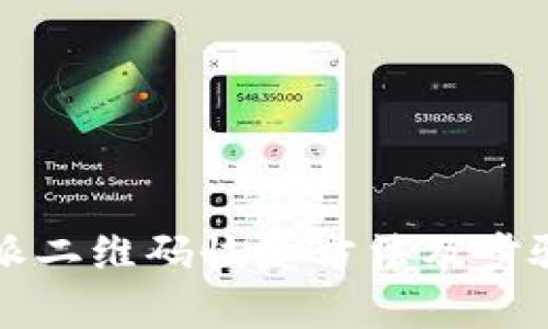比特派二维码恢复方法及步骤解析