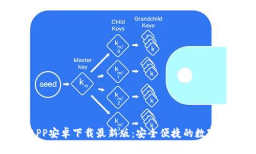 比特派钱包APP安卓下载最新版：安全便捷的数字资产管理工具
