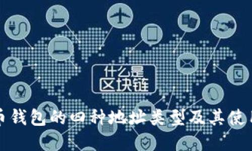 比特币钱包的四种地址类型及其使用详解