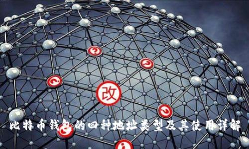 比特币钱包的四种地址类型及其使用详解