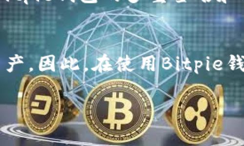 Bitpie钱包是否需要实名登记？安全性分析/
Bitpie钱包, 数字钱包, 区块链安全, 钱包实名制/guanjianci

随着加密货币的兴起，数字钱包的使用也变得越来越普遍。其中，Bitpie钱包作为一款功能强大的数字资产钱包，受到了广泛关注。在使用Bitpie钱包时，有不少用户在考虑一个重要的问题：Bitpie钱包是否需要实名登记？同时，钱包的安全性又如何？在本文中，我们将详细探讨这两个问题，并提供给读者全面的信息。

Bitpie钱包简介
Bitpie钱包是一个去中心化的数字货币钱包，旨在为用户提供安全、便捷的数字资产管理服务。用户可以在该钱包中存储和交易多种加密货币，包括比特币、以太坊、莱特币等。Bitpie钱包的设计初衷是为了保护用户的资产安全，同时为用户提供良好的使用体验。

Bitpie钱包是否需要实名登记
现如今，许多数字货币交易平台和钱包在进行用户注册时，都要求进行身份验证，也就是我们常说的实名登记。这一政策的背后，除了出于法律合规的需求，还涉及到反洗钱（AML）和了解你的客户（KYC）等合规要求。然而，Bitpie钱包作为一款去中心化的钱包，对于实名登记的需求相对宽松。
在使用Bitpie钱包的过程中，用户主要是通过生成私钥和助记词来管理自己的资产，因此并不需要提供身份证件等个人信息。用户的数字资产和私钥完全由他们自己掌控，不会被第三方机构所侵占或干预。这使得Bitpie钱包在一定程度上保护了用户的隐私。
然而，尽管Bitpie钱包本身并不强制要求实名登记，用户在进行其他相关交易（例如通过兑换平台出售数字资产）时，可能会遇到需要实名验证的情况。因此，用户在使用Bitpie钱包和进行数字资产交易时，需对每个平台的要求进行详细了解。

Bitpie钱包的安全性分析
虽然Bitpie钱包并不要求实名登记，但其安全性仍然是许多用户关心的重要问题。安全性作为数字钱包的重要指标，直接关系到用户的资产安全。
首先，Bitpie钱包的私钥存储方式是其安全性的关键之一。Bitpie采用了非托管模式，即用户的私钥仅存储在本地设备上，而不是在中心化服务器中。因此，黑客无法通过攻击中心化服务器获得用户的私钥，这样大大降低了资产被盗的风险。
其次，Bitpie钱包使用了多种安全技术，例如多重签名、冷存储等。多重签名技术要求多个密钥共同签名才能执行特定交易，这样即使黑客获取了部分密钥，仍然无法随意转移数字资产。冷存储技术则是将大多数数字资产存储在没有网络连接的离线设备中，从根源上隔离了在线攻击的可能。
此外，为了保护用户免受钓鱼攻击等网络威胁，Bitpie钱包也提供了安全提示和防护措施，提醒用户警惕可疑活动，以及定期更改密码和启用双重验证等安全设置。

为什么用户仍然担心钱包的安全性
尽管Bitpie钱包在安全性上采取了多重措施，但用户的担忧并不无道理。首先，加密货币市场的高度波动性和技术上的复杂性，使许多用户在面对安全问题时显得无能为力。他们可能因为操作不当、或者缺乏安全意识而导致资产损失。
其次，诈骗案件时有发生，用户在交易过程中可能遭遇假冒平台、钓鱼网站等各种风险。如果用户没有认清这些潜在的威胁，就可能会把自己的资产暴露在风险之中。
最后，加密货币的不可逆转性质，使得一旦发生资产丢失或交易错误，往往难以进行补救。一旦用户失去了自己的私钥或助记词，往往意味着这些数字货币将永远无法恢复，这对用户来说是一个极大的心理压力。

总结
综上所述，Bitpie钱包作为一款去中心化的数字钱包，在实名登记方面相对宽松，不强制要求用户提供个人身份信息。此外，其安全性通过多种技术手段保障了用户的资产安全。然而，用户在使用过程中仍需提高安全意识，理性对待虚拟货币的风险，以防止因操作不当或遇到诈骗而造成不必要的损失。

常见问题解答

1. Bitpie钱包如何保障用户的资产安全？
在使用Bitpie钱包时，用户可以通过多个方面保障自己的资产安全。首先，私钥是连接用户与其数字资产的重要信息，因此务必妥善保管。Bitpie钱包不存储用户的私钥，这意味着用户需要承担保管私钥的责任。其次，用户还应定期更改密码、开启双重验证，并保持设备和软件的更新。此外，尽量避免在公共网络环境下进行交易，能够有效减少黑客攻击的风险。

2. 使用Bitpie钱包的一般注意事项有哪些？
使用Bitpie钱包时，用户应注意以下几点：第一，确保下载官方版本的钱包应用，避免非官方渠道下载。第二，不要轻易透露私钥或助记词给任何人。第三，建议启用双重验证等安全设置，增加账户的安全性。最后，定期检查账户交易记录，迅速发现并处理可疑活动。

3. Bitpie钱包和其他数字钱包相比有什么优势？
与其他数字钱包相比，Bitpie钱包的优势主要体现在其去中心化的特性和操作的自由度。用户可以完全掌控自己的私钥和资产，而不必担心第三方机构的干预。此外，Bitpie钱包的多重签名和冷存储技术也进一步增强了安全性。这使得其在保护用户隐私和安全方面更具优势。

4. 如何处理Bitpie钱包中的资产丢失问题？
如果用户在使用Bitpie钱包时不小心丢失了私钥或助记词，能否恢复资产是一个备受关注的问题。大多数情况下，一旦丢失私钥或助记词，用户将无法找回钱包中的资产。因此，在使用Bitpie钱包前，请务必妥善保管好相关信息，并考虑将助记词保留在安全的地方。同时，定期备份也有助于在设备损坏或丢失的情况下保护资产。

总体而言，Bitpie钱包为用户提供了便利的数字资产管理工具，同时也需要用户在使用过程中保持警惕，以确保自己的资产安全。