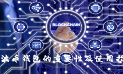 瑞波币钱包的重要性及使用指南