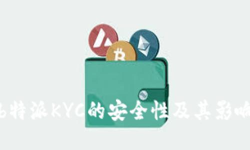 探讨b特派KYC的安全性及其影响因素