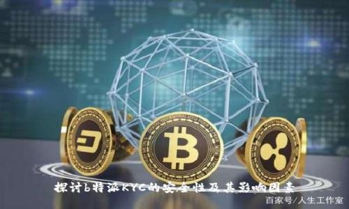 探讨b特派KYC的安全性及其影响因素