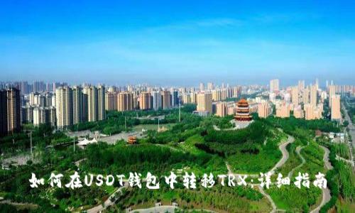 如何在USDT钱包中转移TRX：详细指南
