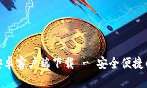 Bitpie钱包最新版安卓客户端下载 - 安全便捷的数字资产管理利器