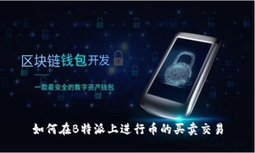 如何在B特派上进行币的买卖交易