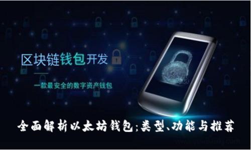 全面解析以太坊钱包：类型、功能与推荐
