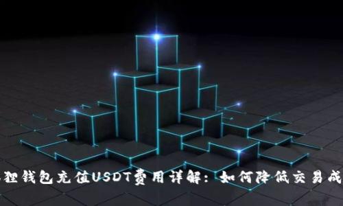 狐狸钱包充值USDT费用详解: 如何降低交易成本