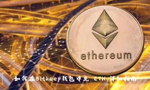 如何在Bitkeep钱包中充 ETH：详细指南