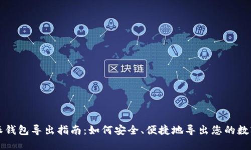 比特派钱包导出指南：如何安全、便捷地导出您的数字资产
