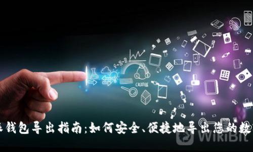 比特派钱包导出指南：如何安全、便捷地导出您的数字资产