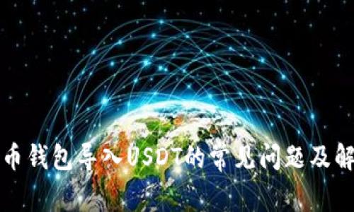 优质火币钱包导入USDT的常见问题及解决方案