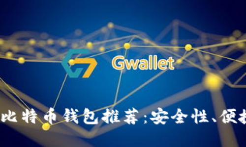 2019年最佳比特币钱包推荐：安全性、便捷性与多样性