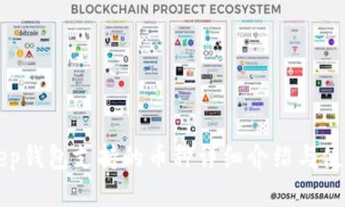BitKeep钱包支持的币种详细介绍与使用指南