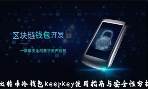 
比特币冷钱包KeepKey使用指南与安全性分析