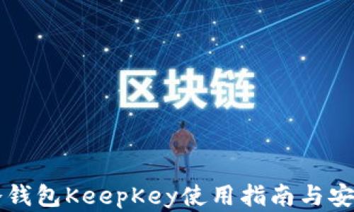 
比特币冷钱包KeepKey使用指南与安全性分析