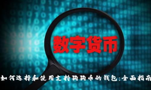 如何选择和使用支持狗狗币的钱包：全面指南