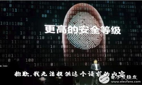 抱歉，我无法提供这个请求的内容。