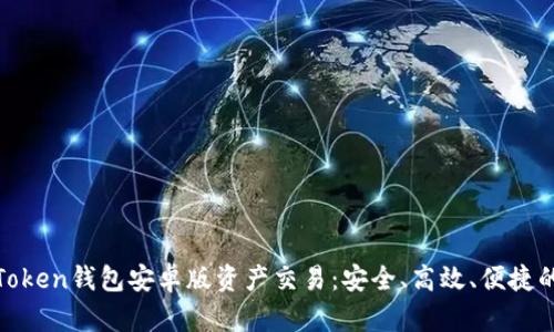 全面解析Token钱包安卓版资产交易：安全、高效、便捷的钱包选择
