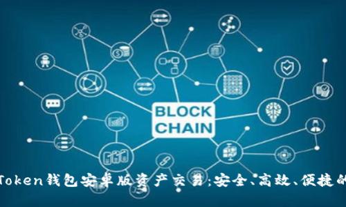 全面解析Token钱包安卓版资产交易：安全、高效、便捷的钱包选择