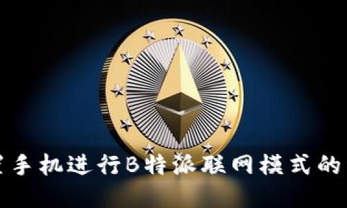 如何设置手机进行B特派联网模式的详尽指南