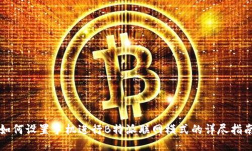 如何设置手机进行B特派联网模式的详尽指南