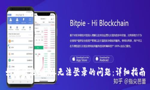 如何解决B特派无法登录的问题：详细指南