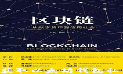 
如何安全地获取以太坊钱包私钥：全面指南