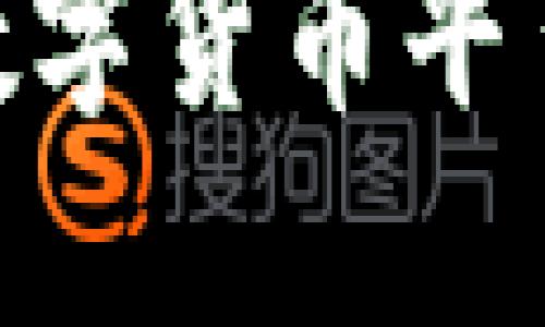  比特派：解密这个数字货币平台的安全性及可靠性
