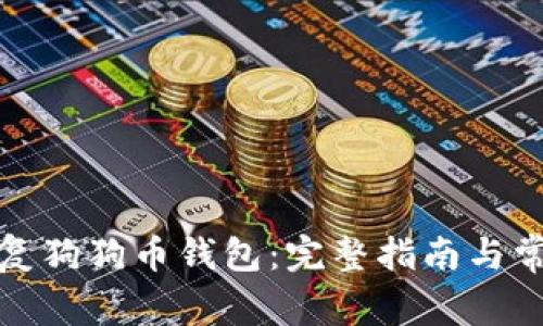 如何恢复狗狗币钱包：完整指南与常见问答
