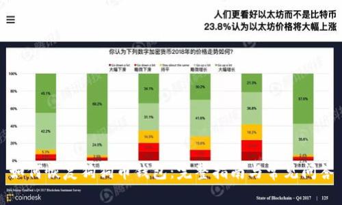 如何恢复狗狗币钱包：完整指南与常见问答