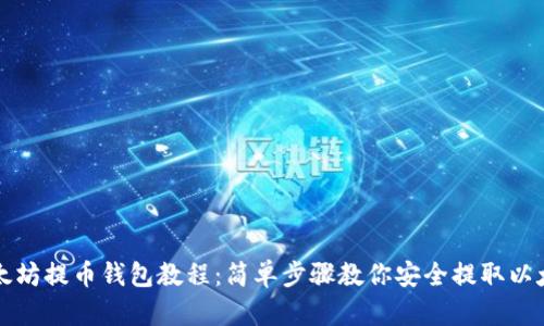以太坊提币钱包教程：简单步骤教你安全提取以太坊