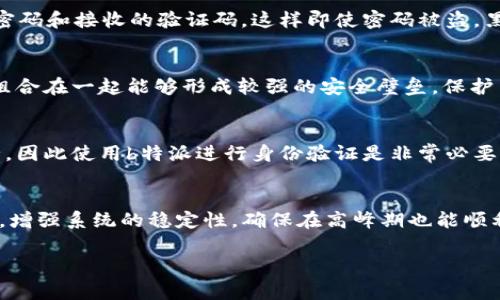 关于“b特派还能身份验证吗”的问题，首先需要明确的是，b特派是一款在特定场景中使用的应用程序，通常涉及身份验证与安全操作。为了更好地回答这个问题，我们可以从以下几个方面进行详细探讨。

一、b特派的基本功能
b特派是一款帮助用户进行身份验证和信息管理的工具，通常应用于银行、金融、电子商务等领域。它的主要功能包括用户身份的验证、信息的加密存储、数据传输的安全保护等。通过这些功能，b特派能够有效地防止诈骗和信息泄露，为用户提供一个相对安全的操作环境。

二、身份验证的必要性
在现代社会，身份验证显得尤为重要，特别是在互联网环境下。身份验证不仅可以有效防止未授权的访问，还能保护用户的个人信息不被泄露。在金融交易、电子商务等领域，身份验证更是确保交易安全的核心环节。b特派作为一款身份验证工具，其身份验证的功能正是为了满足这些需求。

三、b特派中的身份验证方式
b特派通常采用多种身份验证方式，例如密码、短信验证码、生物识别等。这些方式可以单独使用，也可以结合起来使用，以增强安全性。用户在使用b特派时，可能需要输入个人信息，通过手机接收验证码，或者利用指纹识别等生物识别技术进行身份验证。

四、b特派的身份验证流程
用户在使用b特派进行身份验证时，一般需要遵循以下几个步骤：首先，用户需在应用中输入基本信息，随后系统会向用户的手机号码发送验证码，用户收到验证码后需在应用中进行输入。完成这一步骤后，系统会根据用户提供的信息及验证码进行验证。如果验证通过，用户将能够继续使用b特派提供的服务；如果验证失败，用户则需重新尝试。

五、b特派身份验证的安全性
安全性是b特派身份验证过程中非常重要的一环。为了确保用户信息不被泄露，b特派采取了多种安全措施，如数据加密、双重身份验证等。同时，应用程序会定期更新系统，以修复可能存在的安全漏洞，进一步加强其安全性。

六、用户反馈与改进建议
尽管b特派在身份验证方面做了很多努力，但仍然会面临一些用户反馈。例如，部分用户在接收验证码时可能会遇到延迟，或者在身份验证中遇到难以通过的情况。因此，为了改善用户体验，开发团队应关注这些反馈，对系统进行必要的。

七、未来的发展方向
未来，身份验证技术将继续发展。b特派可能会考虑采用更先进的生物识别技术，或者引入基于区块链的身份验证方式，以进一步提升安全性和用户体验。此外，通过人工智能技术的应用，b特派也可以实现更智能且个性化的身份验证方案。

相关问题解答

问题一：b特派如何保障用户信息的安全性？
b特派通过多种技术手段来保障用户信息的安全性。首先，所有用户数据在传输过程中都会被加密，有效防止数据在传输过程中被截获。其次，b特派采用双重身份验证机制，用户在登录时需要输入密码和接收的验证码，这样即使密码被盗，黑客仍然无法成功登录。此外，b特派还会定期进行安全测试与系统更新，以修复可能存在的安全漏洞。用户在使用b特派时，也应注意自我保护，例如定期更换密码、避免在公共网络环境中登录。

问题二：b特派的身份验证技术是否落后？
实际上，b特派并没有落后于其他身份验证技术。虽然市面上出现了多种新的身份识别技术，如面部识别、声纹识别等，但b特派的技术也在不断更新与完善。从市场反馈来看，b特派的多种验证方式组合在一起能够形成较强的安全壁垒，保护用户的隐私与资金安全。而且，b特派的用户群体也在不断扩大，说明大家对其身份验证技术的认可。

问题三：b特派的身份验证服务适合哪些场景？
b特派的身份验证服务适合多种场景，特别是需要高安全性的环境。典型的应用场景包括在线银行业务、证券交易、电子商务支付、社交媒体账号保护等。这些领域都涉及用户的个人信息和资金安全，因此使用b特派进行身份验证是非常必要的。此外，随着社会对信息安全需求的提升，未来b特派的应用场景有望不断扩展。

问题四：如何提高b特派的用户体验？
提高b特派的用户体验可以从几个方面入手。首先，简化身份验证流程，让用户可以更快速地完成登录或身份验证。其次，考虑引入更多便捷的身份识别技术，如生物识别，减少用户输入的步骤。第三，增强系统的稳定性，确保在高峰期也能顺利完成身份验证。最后，积极收集用户反馈，及时应对用户遇到的问题和挑战，持续应用的功能与界面。通过这些措施，可以为用户提供更优质的使用体验，从而提升用户对b特派的满意度和忠诚度。 

综上所述，b特派不仅仍然能够进行身份验证，而且在不断发展与完善中。通过制定科学的身份验证流程、保障用户信息安全、和提高用户体验，b特派将继续在身份验证领域中扮演重要角色。