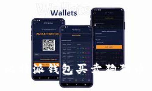 如何通过比特派钱包买卖狗狗币：全面指南