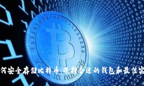 如何安全存储比特币：选择合适的钱包和最佳实践