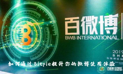 如何通过Bitpie提升你的微博使用体验