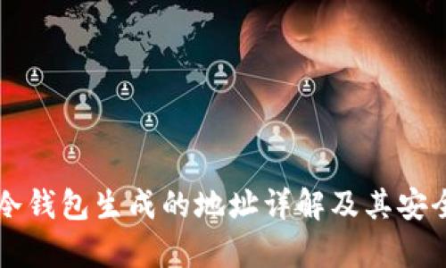 比特派冷钱包生成的地址详解及其安全性分析