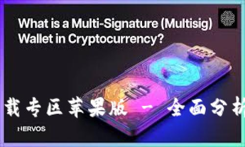 b特派app下载专区苹果版 - 全面分析与下载指南