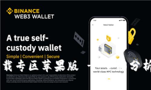 b特派app下载专区苹果版 - 全面分析与下载指南