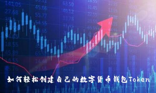 如何轻松创建自己的数字货币钱包Token