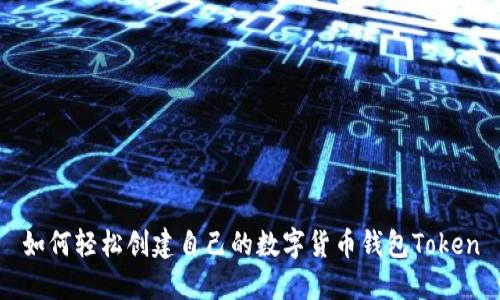如何轻松创建自己的数字货币钱包Token
