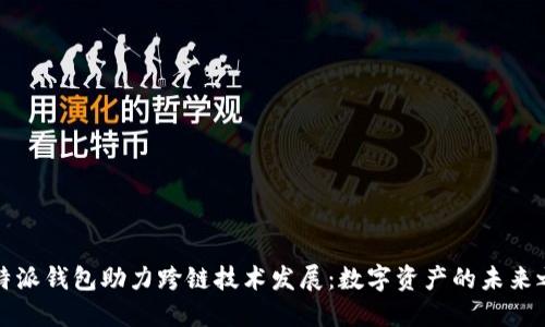 比特派钱包助力跨链技术发展：数字资产的未来之路