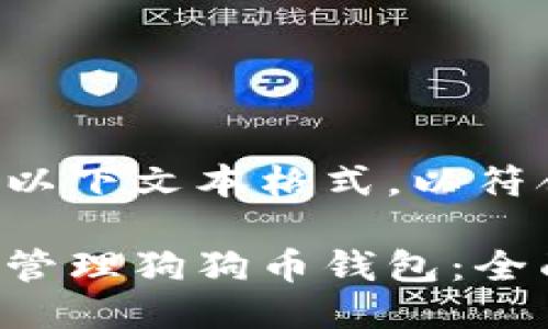 您可以参考以下文本格式，以符合您的需求。

如何创建和管理狗狗币钱包：全面指南