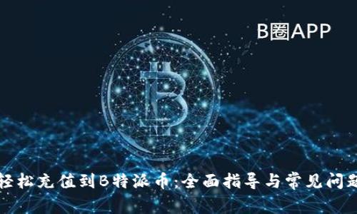 如何轻松充值到B特派币：全面指导与常见问题解答