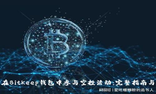 如何在BitKeep钱包中参与空投活动：完整指南与策略