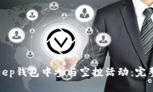 如何在BitKeep钱包中参与空投活动：完整指南与策略